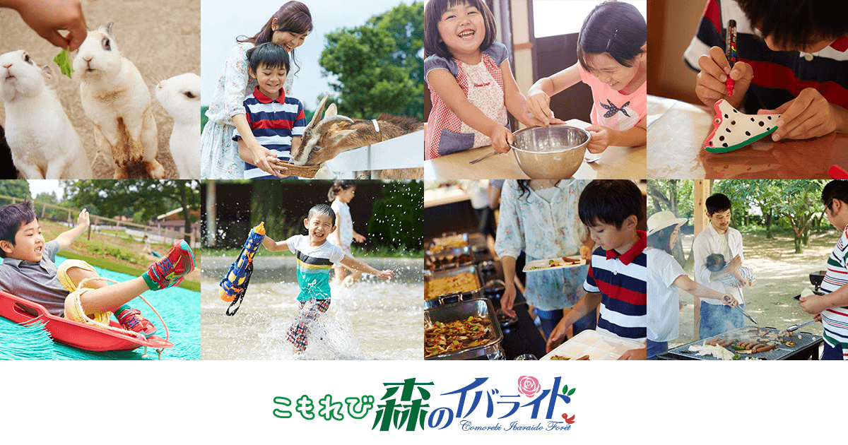 シルバニアパーク|茨城県・こもれび森のイバライド
