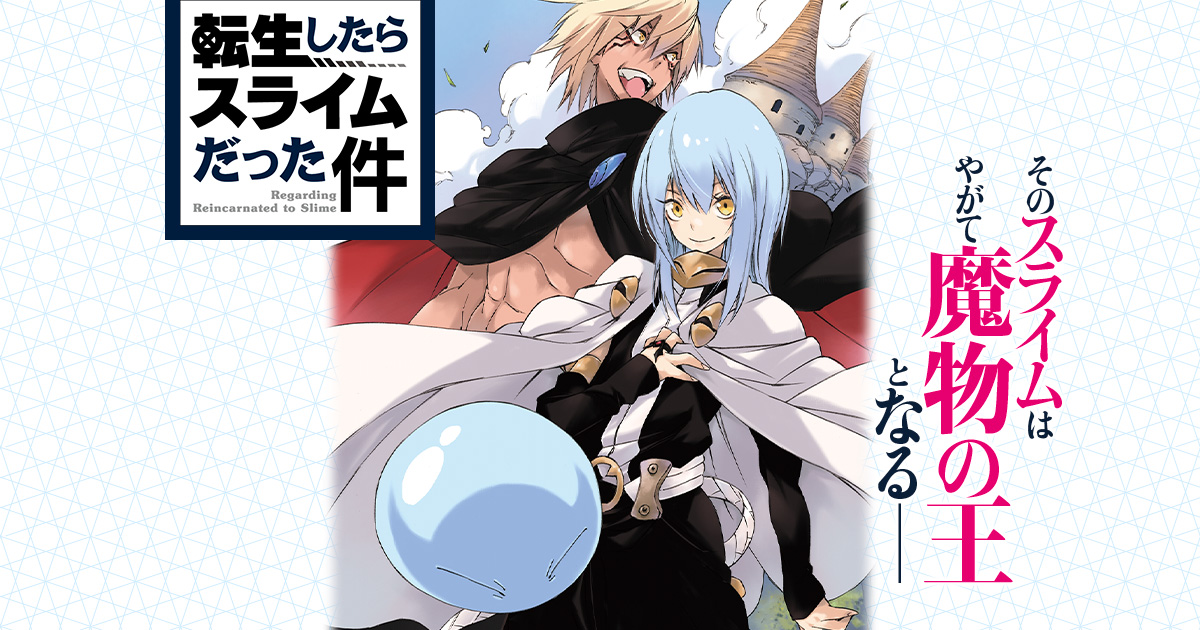 転生したらスライムだった件｜ＧＣノベルズ