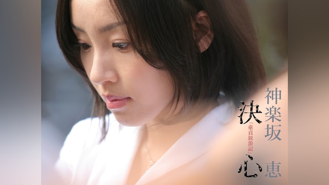 37位：神楽坂恵