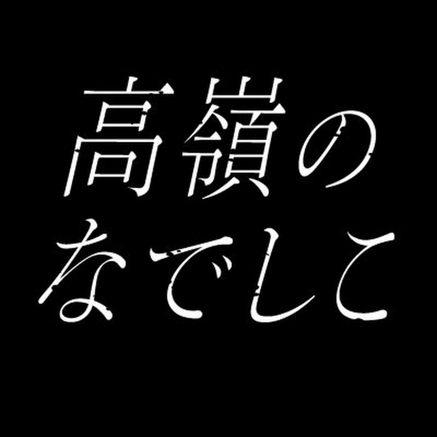 高嶺のなでしこ Official - YouTube