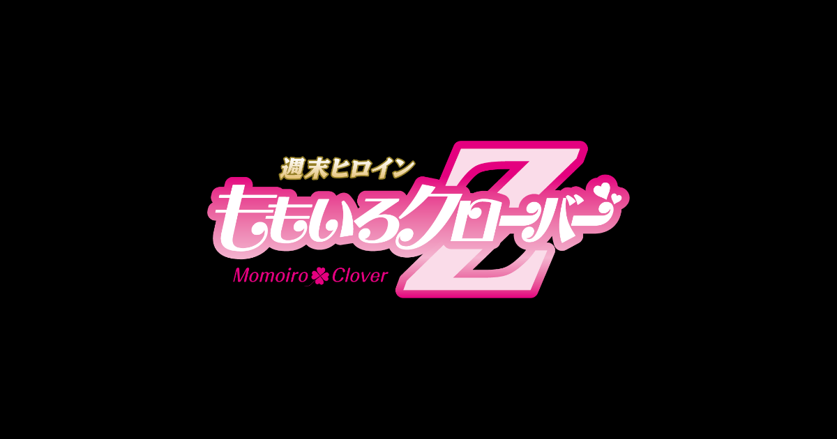 週末ヒロイン ももいろクローバーZ オフィシャルサイト