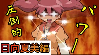 9位：日向夏美