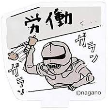 「徹底したビジネスライク(事務的)なスタンスがムカつく」