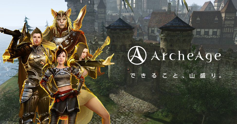 第5位 ArcheAge