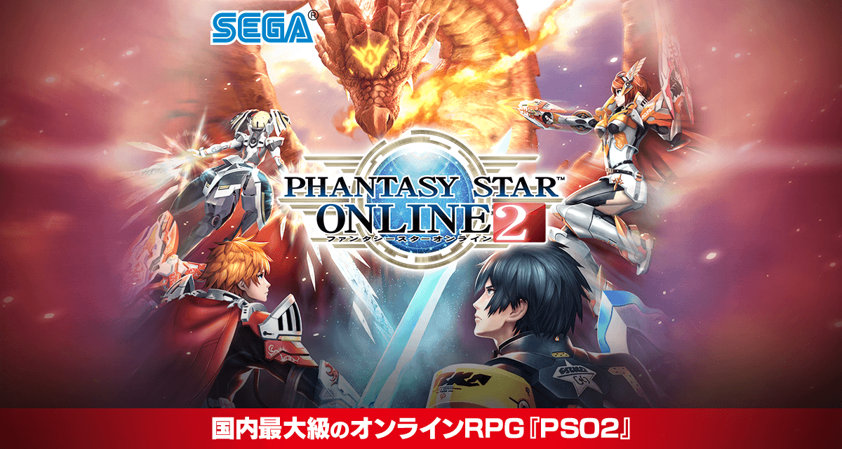 第2位 ファンタシースターオンライン2